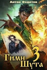 Гимн шута 3 скачать