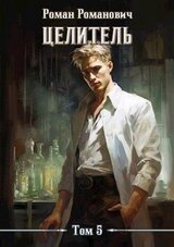 Целитель 5 скачать