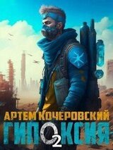 Гипоксия 2 скачать