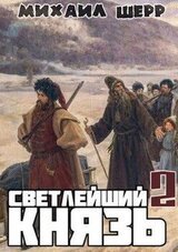 Светлейший князь 2 скачать