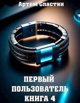 Первый пользователь. Книга 4 скачать