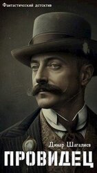 Провидец скачать
