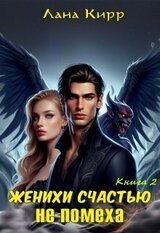 Женихи счастью не помеха. Книга 2 скачать