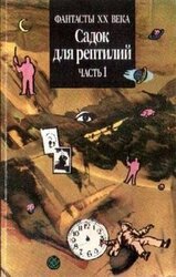 Садок для рептилий. Часть 1 скачать