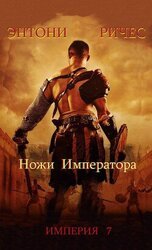 Ножи Императора скачать