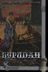 Буридан скачать