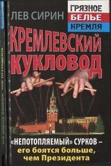 Кремлевский кукловод «Непотопляемый» Сурков — его боятся больше, чем Президента скачать
