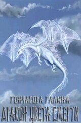Дракон-2. Дракон цвета смерти скачать