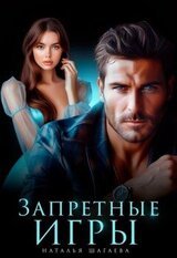 Запретные игры скачать