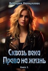 Сквозь века. Право на жизнь. Книга 2 скачать