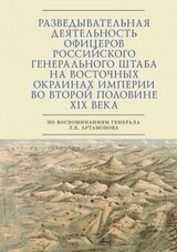 Разведывательная деятельность офицеров российского Генерального штаба на восточных окраинах империи во второй половине XIX века скачать