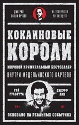 Кокаиновые короли скачать
