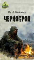 Чернотроп скачать