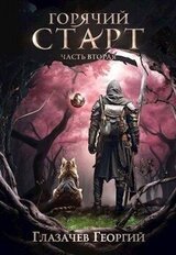 Горячий старт. Часть 2 скачать