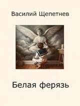 Белая ферязь скачать