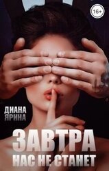 Завтра нас не станет скачать