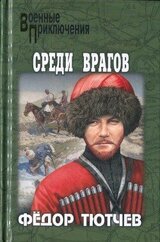 На скалах и долинах Дагестана. Среди врагов скачать