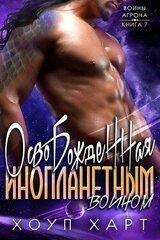 Освобожденная инопланетным воином скачать