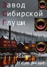 Завод Сибирской Глуши скачать