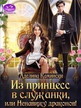 Из принцесс в служанки, или Ненавижу драконов! скачать
