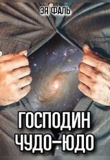 Господин Чудо-Юдо скачать