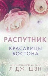Распутник скачать