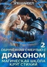 Обрученная смертью с драконом. Круг Стихий скачать