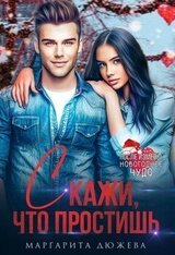 Скажи, что простишь скачать