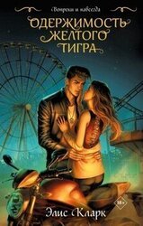 Одержимость Желтого Тигра скачать