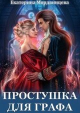 Простушка для графа скачать