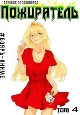 Пожиратель. Книга IV скачать