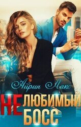 Нелюбимый босс скачать