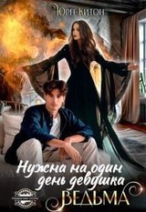 Нужна на один день девушка Ведьма скачать