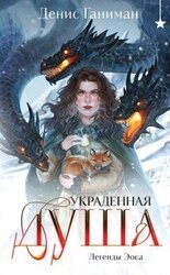 Украденная душа скачать