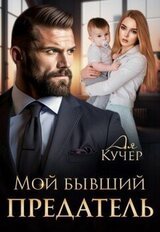 Мой бывший предатель скачать
