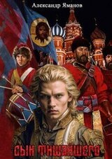 Сын Тишайшего скачать