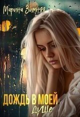 Дождь в моей душе скачать