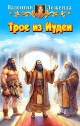 Трое из Иудеи скачать