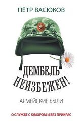 Дембель неизбежен! Армейские были. О службе с юмором и без прикрас скачать