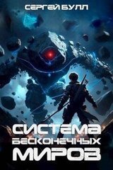 Система Бесконечных Миров скачать