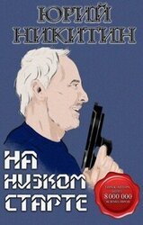 На низком старте скачать