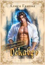 Колдовской Декабрь скачать