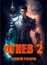Огнев. Академия скачать