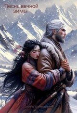 Песнь вечной зимы скачать