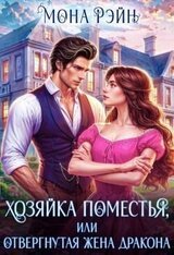 Хозяйка поместья, или отвергнутая жена дракона скачать