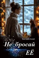 Не бросай её скачать