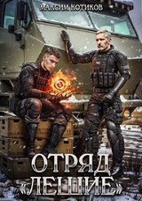 Отряд «Лешие» скачать