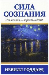 Сила сознания. От мечты - к реальности скачать