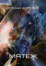 Мятеж скачать