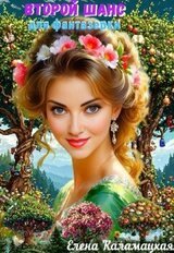 Второй шанс для фантазерки скачать